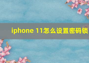 iphone 11怎么设置密码锁